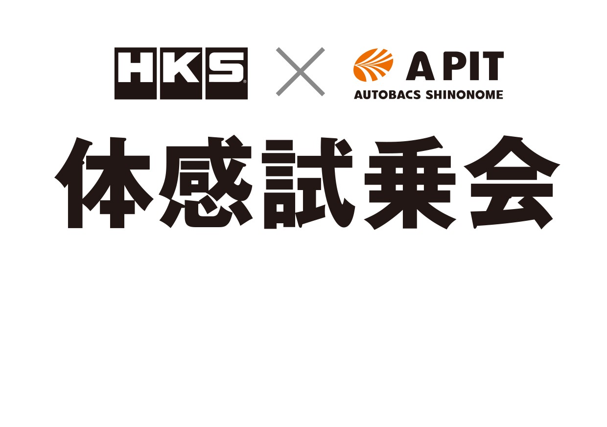 6月11日(日)　HKS×APIT東雲　車高調　体感試乗会　開催決定！